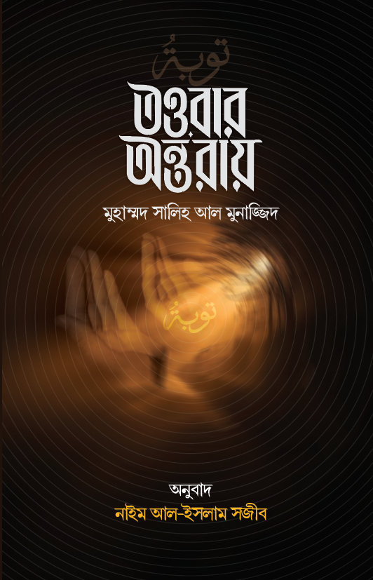 তওবার অন্তরায় - 978-984-35-9327-6